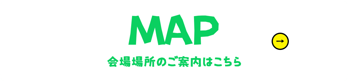 会場場所のご案内はこちら